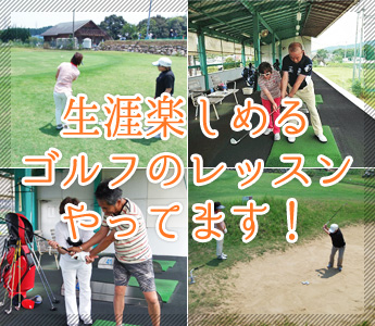 下司公子ゴルフクール｜生涯楽しめるゴルフのレッスンやっています！